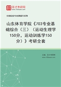 2027年山东体育学院《703专业基础综合（三）（运动生理学150分，运动训练学150分）》考研全套
