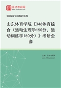 2027年山东体育学院《346体育综合（运动生理学150分，运动训练学150分）》考研全套