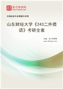 2027年山东财经大学《243二外德语》考研全套