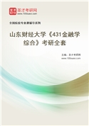 2027年山东财经大学《431金融学综合》考研全套