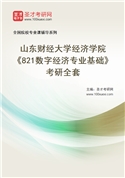 2027年山东财经大学经济学院《821数字经济专业基础》考研全套