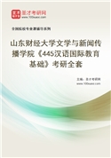 2027年山东财经大学文学与新闻传播学院《445汉语国际教育基础》考研全套