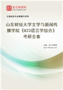 2027年山东财经大学文学与新闻传播学院《823语言学综合》考研全套