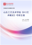 2027年山东工艺美术学院《812艺术概论》考研全套