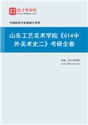 2027年山东工艺美术学院《614中外美术史二》考研全套