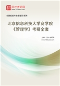 2027年北京信息科技大学商学院《管理学》考研全套