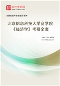 2027年北京信息科技大学商学院《经济学》考研全套