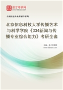 2027年北京信息科技大学传播艺术与科学学院《334新闻与传播专业综合能力》考研全套
