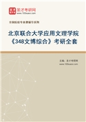 2027年北京联合大学应用文理学院《348文博综合》考研全套