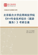 2027年北京联合大学应用科技学院《814专业技术综合（旅游服务）》考研全套