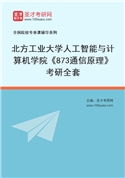 2027年北方工业大学人工智能与计算机学院《873通信原理》考研全套