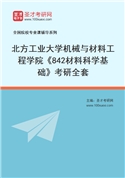 2027年北方工业大学机械与材料工程学院《842材料科学基础》考研全套