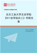 2027年北方工业大学文法学院《811法学综合二》考研全套