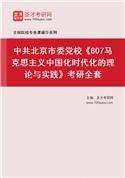 2027年中共北京市委党校《807马克思主义中国化时代化的理论与实践》考研全套