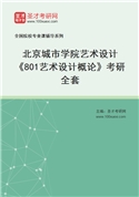 2027年北京城市学院艺术设计《801艺术设计概论》考研全套