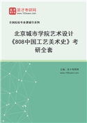 2027年北京城市学院艺术设计《808中国工艺美术史》考研全套