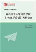 2027年青岛理工大学经济学院《702数学分析》考研全套