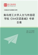 2027年青岛理工大学人文与外国语学院《354汉语基础》考研全套