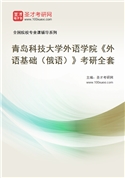 2027年青岛科技大学外语学院《外语基础（俄语）》考研全套