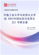 2027年齐鲁工业大学马克思主义学院《893中国化的马克思主义》考研全套