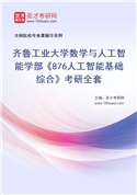 2027年齐鲁工业大学数学与人工智能学部《876人工智能基础综合》考研全套