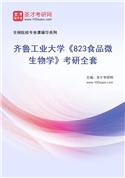 2027年齐鲁工业大学《823食品微生物学》考研全套