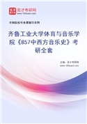 2027年齐鲁工业大学体育与音乐学院《857中西方音乐史》考研全套