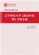 2027年辽宁师范大学《政治学原理》考研全套