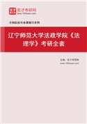 2027年辽宁师范大学法政学院《法理学》考研全套