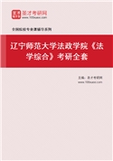 2027年辽宁师范大学法政学院《法学综合》考研全套