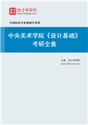 2027年中央美术学院《设计基础》考研全套