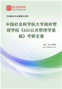 2027年中国社会科学院大学政府管理学院《625公共管理学基础》考研全套