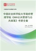 2027年中国社会科学院大学政府管理学院《880公共管理与公共政策》考研全套