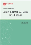2027年中国农业科学院《813经济学》考研全套