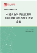 2027年中国农业科学院资源所《809地理信息系统》考研全套