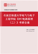 2027年石家庄铁道大学电气与电子工程学院《897电路原理（二）》考研全套