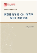2027年南京体育学院《611体育学综合》考研全套