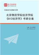 2027年北京物资学院经济学院《812经济学》考研全套