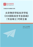 2027年北京物资学院经济学院《434国际商务专业基础》[专业硕士]考研全套