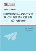 2027年北京物资学院马克思主义学院《619马克思主义基本原理》考研全套