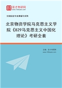 2027年北京物资学院马克思主义学院《829马克思主义中国化理论》考研全套