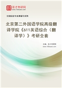 2027年北京第二外国语学院高级翻译学院《611英语综合（翻译学）》考研全套