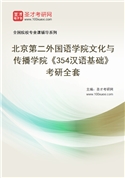 2027年北京第二外国语学院文化与传播学院《354汉语基础》考研全套