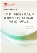 2027年北京第二外国语学院文化与传播学院《445汉语国际教育基础》考研全套