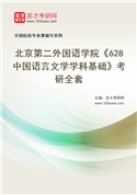 2027年北京第二外国语学院《628中国语言文学学科基础》考研全套