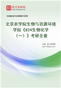 2027年北京农学院生物与资源环境学院《824生物化学（一）》考研全套
