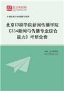 2027年北京印刷学院新闻传播学院《334新闻与传播专业综合能力》考研全套