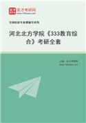2027年河北北方学院《333教育综合》考研全套