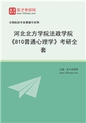 2027年河北北方学院法政学院《810普通心理学》考研全套