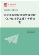 2027年河北北方学院经济管理学院《839经济学基础》考研全套